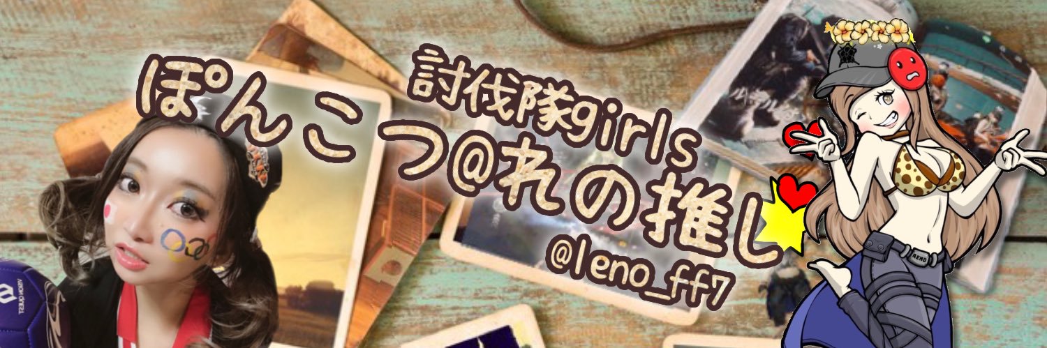 ぽんこつ@れの🔧【討伐隊girls】《ぽんぱに》《🍌れのちゃ🍌》's banner