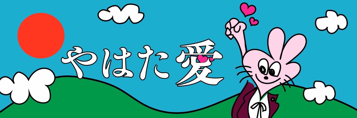 やはた愛❤️前衆議院議員's banner