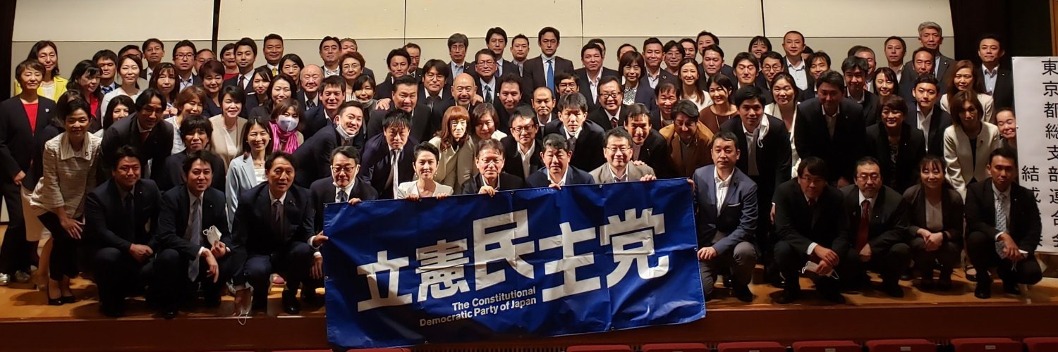 立憲民主党　東京都連's banner
