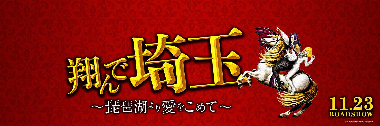 映画『翔んで埼玉』公式's banner