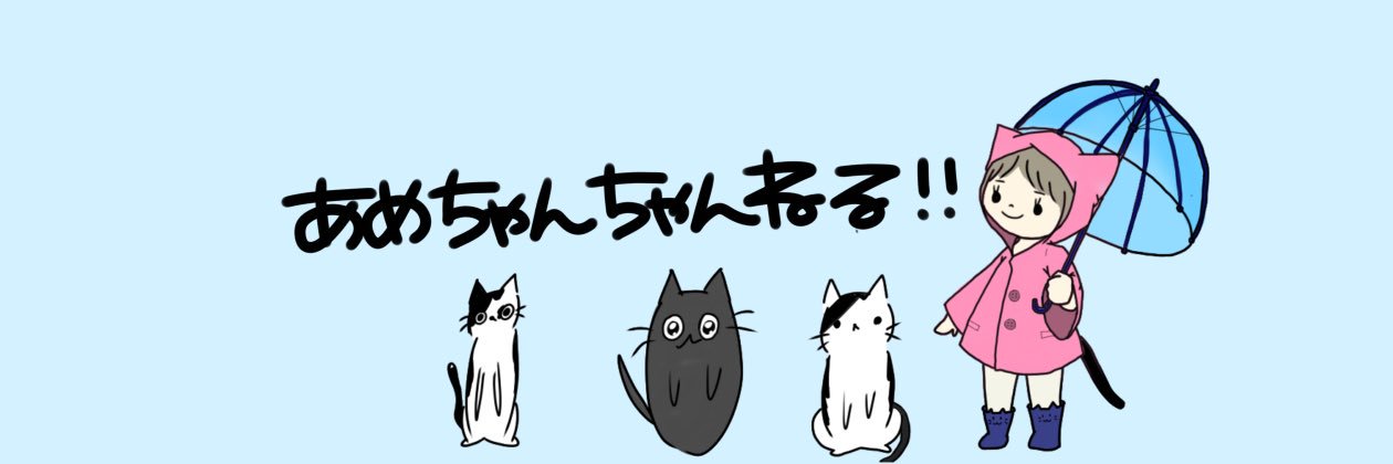 あめちゃん🤗🍭's banner