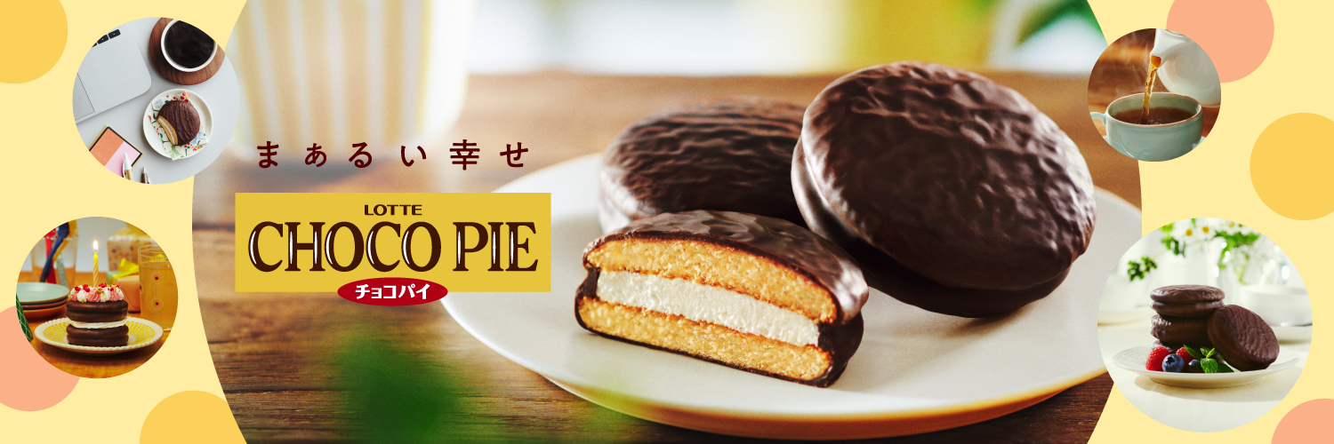 ロッテ チョコパイ【公式】's banner