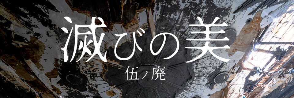 廃墟写真展『滅びの美 -伍ﾉ廃- 』公式's banner