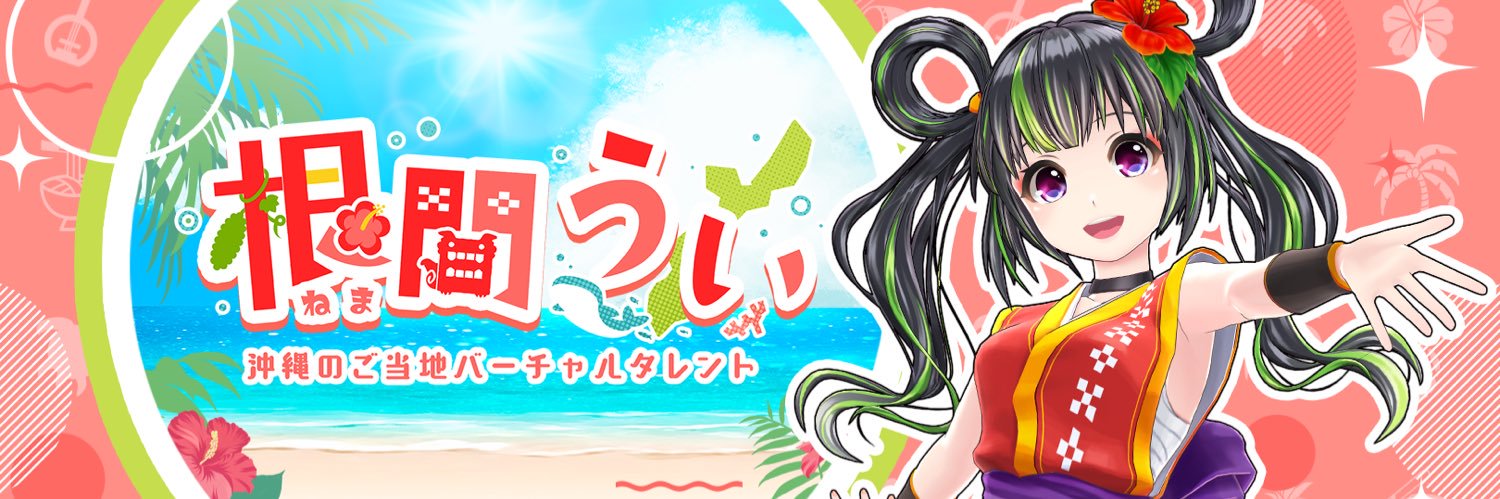 根間うい🌺's banner