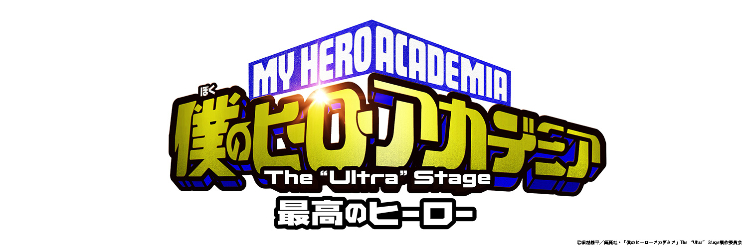 「僕のヒーローアカデミア」The “Ultra” Stage's banner