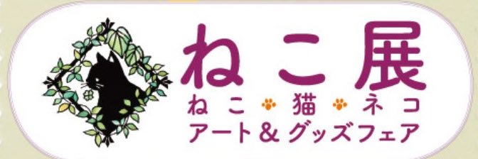 ねこ展's banner