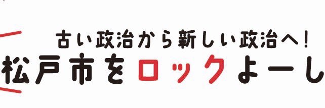 後藤たけし(松戸市タケちゃん)'s banner