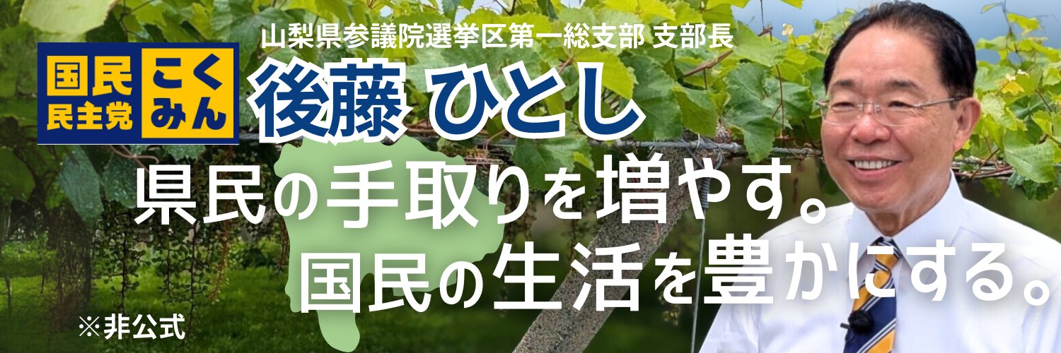 後藤ひとし|参議院議員(山梨)'s banner