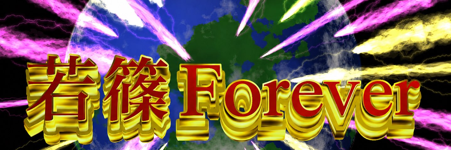 🕰️どっこい平八郎🍓🦢's banner
