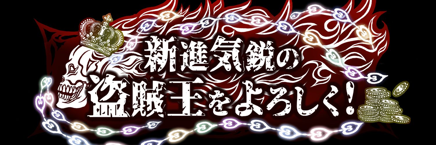 うじいえ こう🔔web物書き〜ノベルアッププラスで「新進気鋭の盗賊王をよろしく！」連載中〜's banner