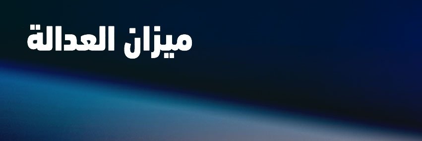 ميزان العدالة's banner
