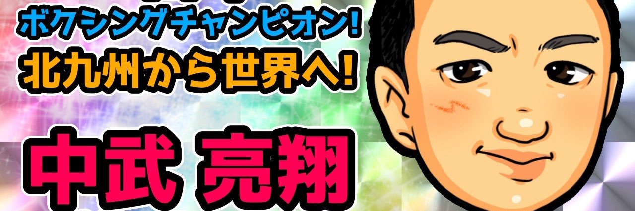 北九州からボクシング世界チャンピオンへ🥊中3中武亮翔【あきと】&ポム🐶&父's banner