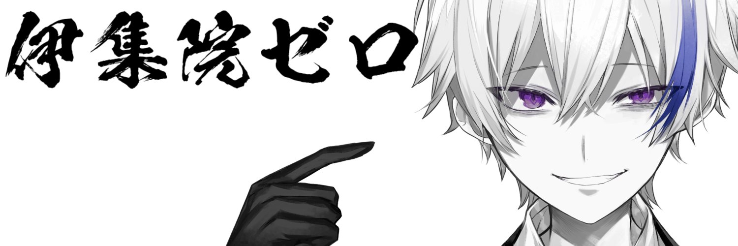 伊集院ゼロ🇪🇸's banner