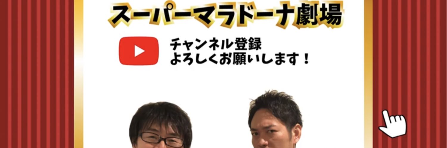 スーパーマラドーナ 武智's banner