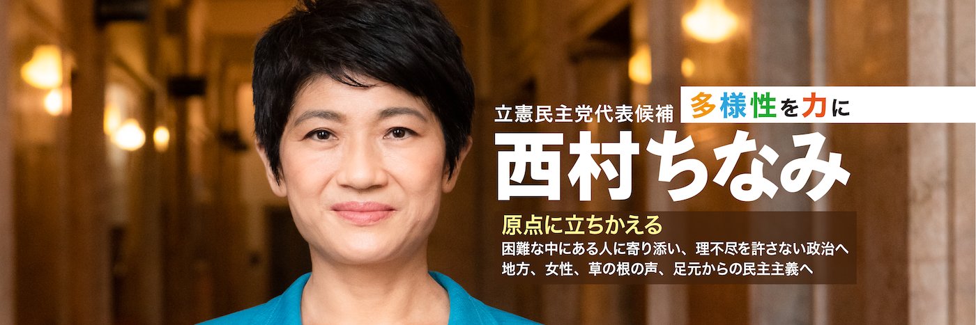 西村ちなみ　新潟1区　中道改革連合's banner