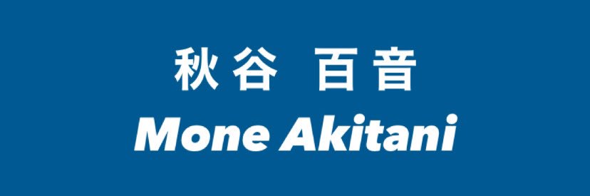 秋谷 百音's banner