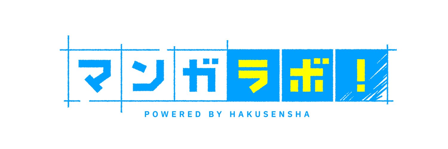 マンガラボ！【公式】各種コンテスト開催中！'s banner