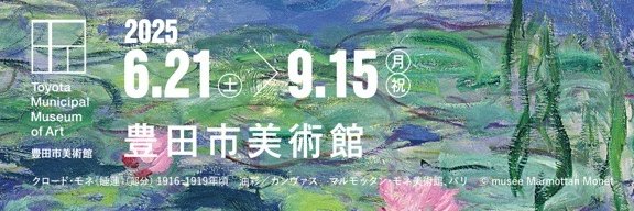 モネ 睡蓮のとき【公式】's banner