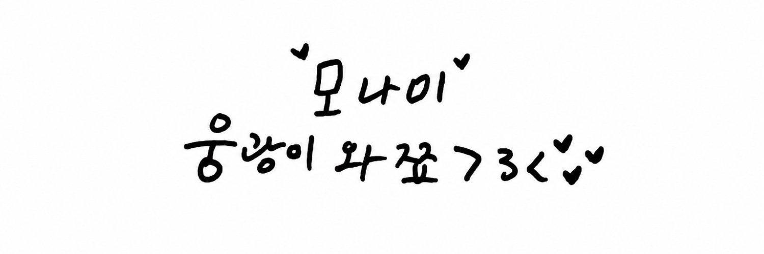 모나미♡'s banner