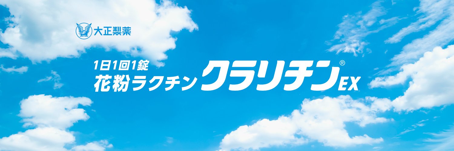 クラリチン｜大正製薬's banner