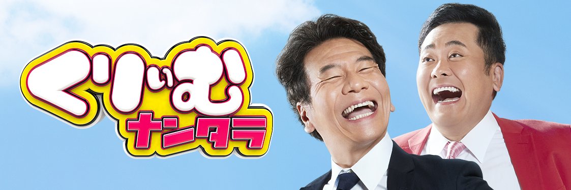くりぃむナンタラ【公式】テレビ朝日系✨'s banner