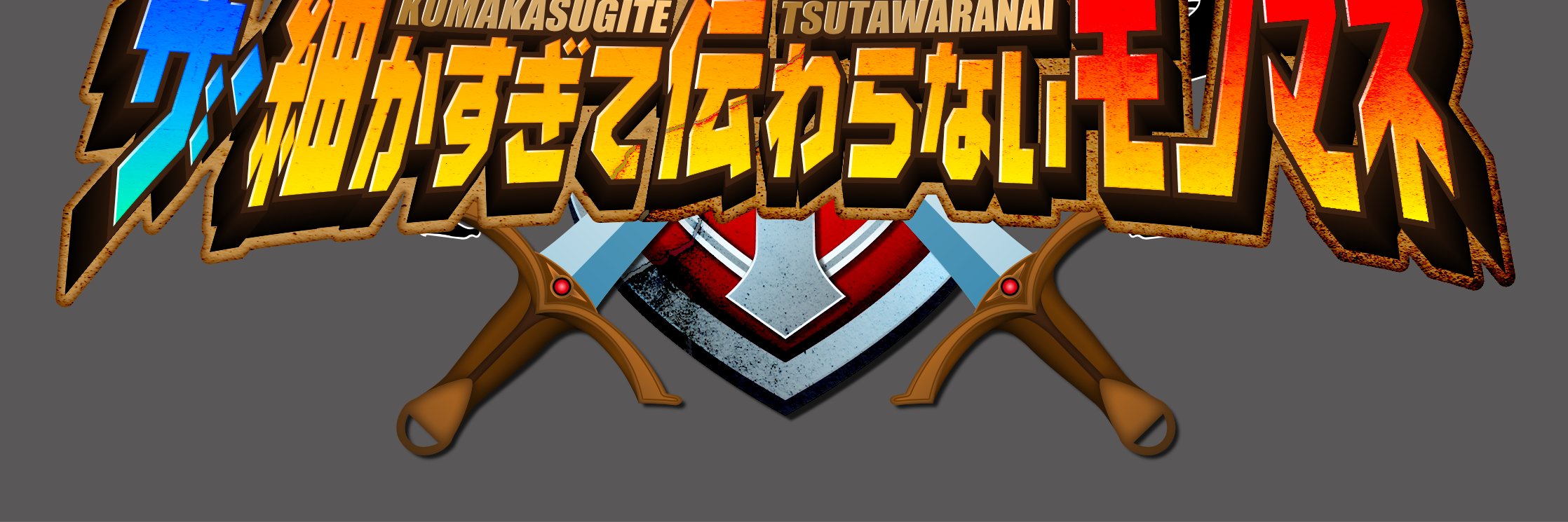 ザ・細かすぎて伝わらないモノマネ【公式】's banner