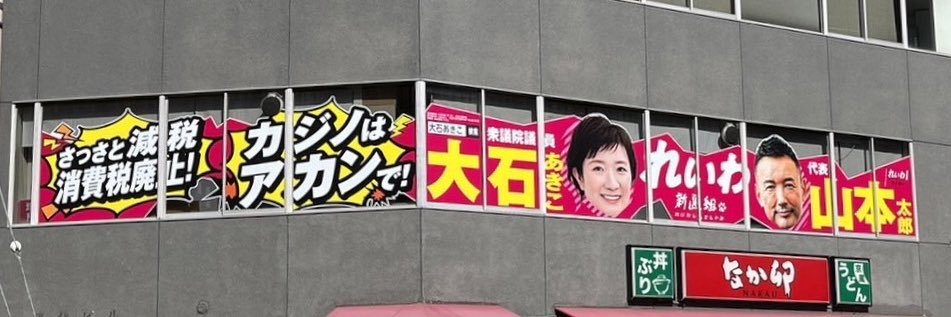 大石あきこ れいわ新選組's banner