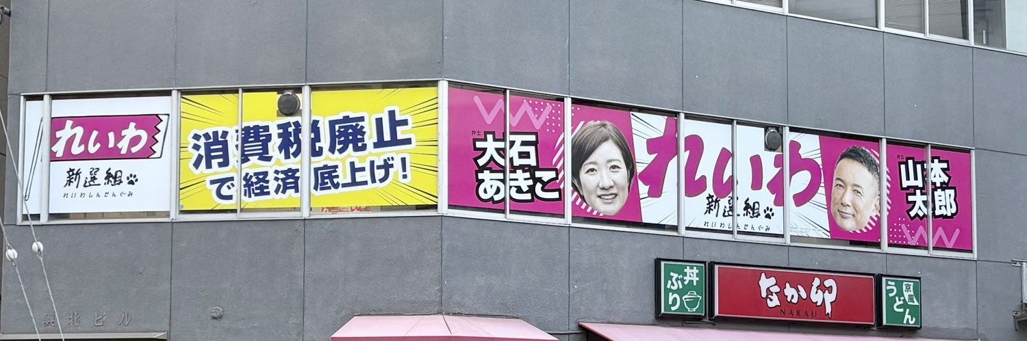 大石あきこ れいわ新選組's banner