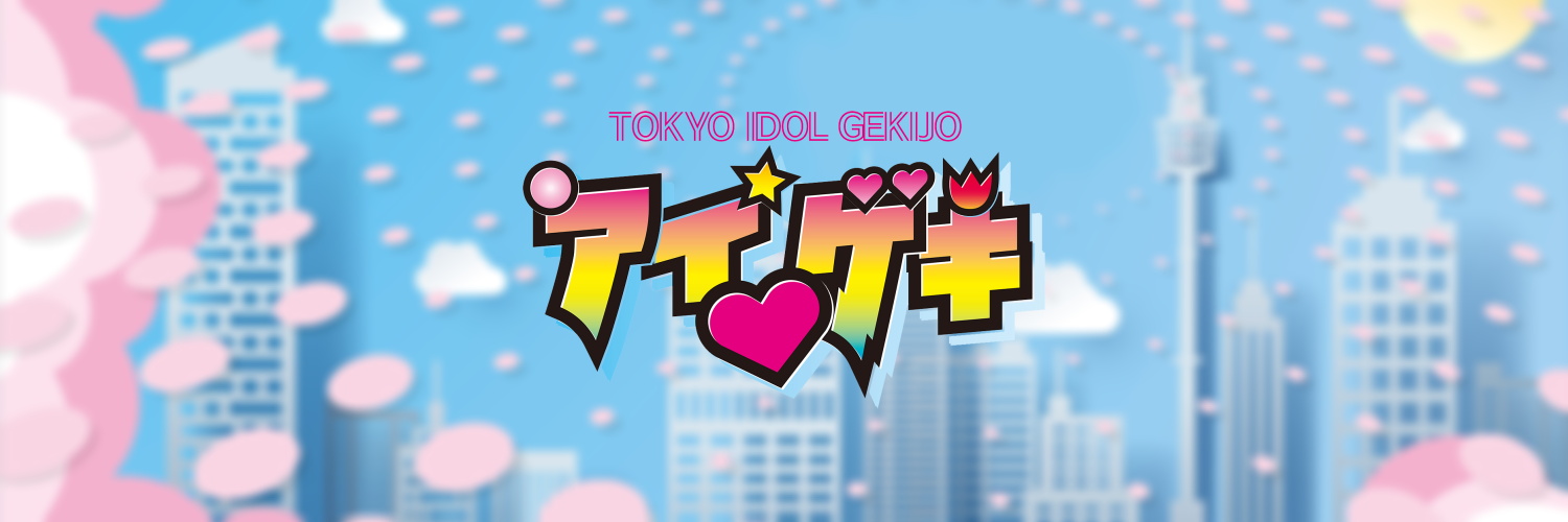アイゲキ❤東京アイドル劇場's banner