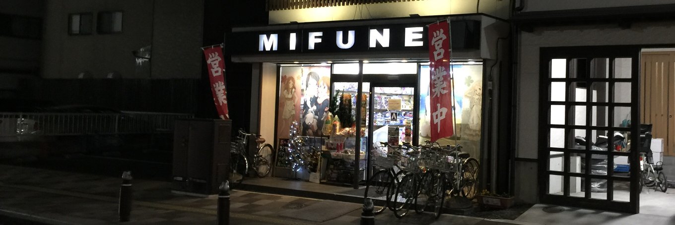 みふね玩具店's banner
