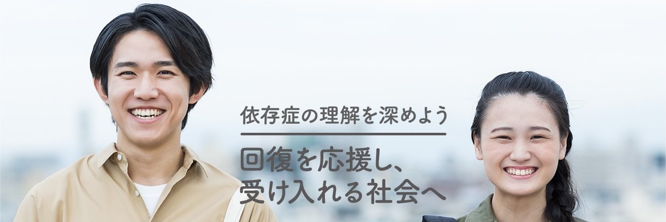 依存症なび's banner