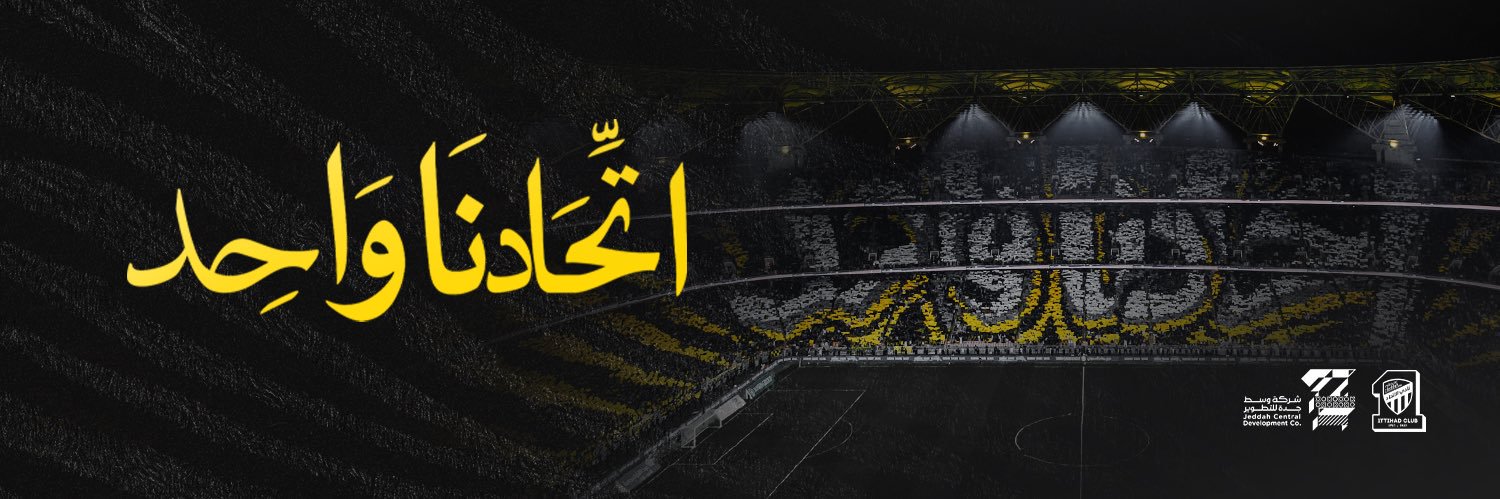 جماهير نادي الاتحاد's banner