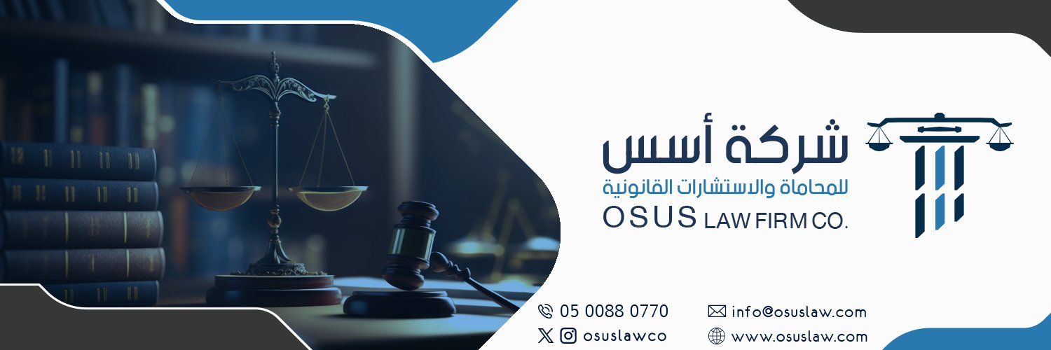 شركة أسس للمحاماة | Osus Law Co's banner