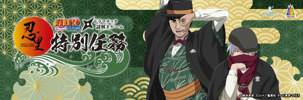 【公式】NARUTO＆BORUTO 忍里(SHINOBI-ZATO)'s banner