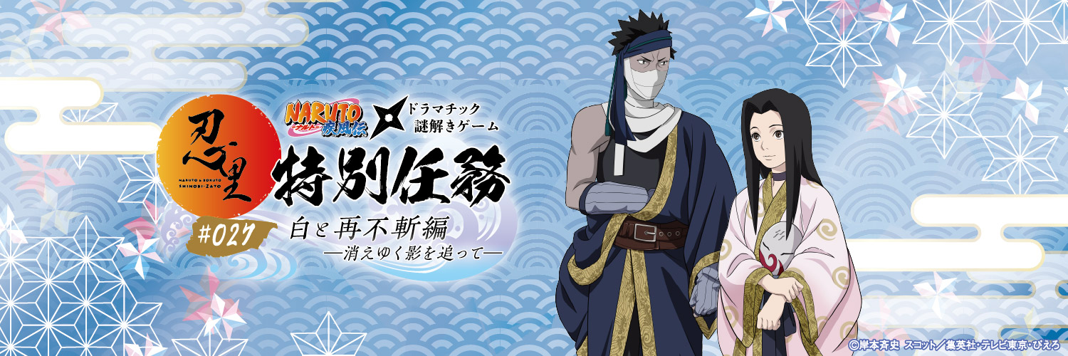 【公式】NARUTO＆BORUTO 忍里(SHINOBI-ZATO)'s banner