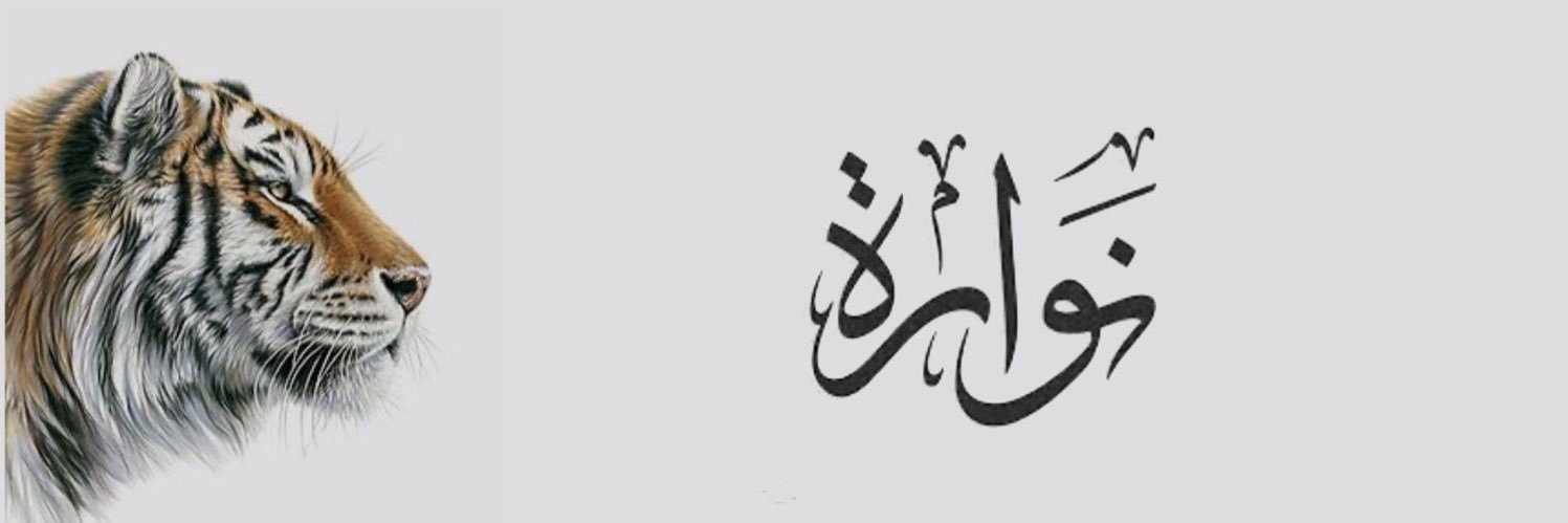 ‏💛 نوااااره القحطاني 🖤's banner