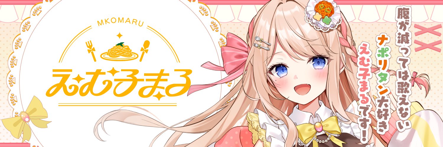 えむ子まる🍝💝サンリオVdol予選応援ありがとうございました💝's banner