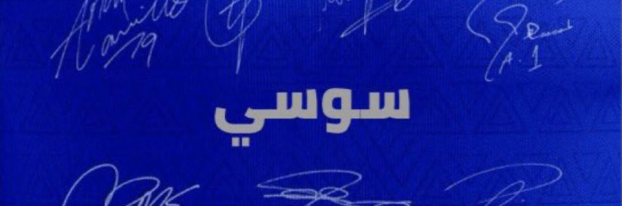‏﮼سوسي﮼🥈's banner