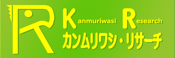 カンムリワシ・リサーチ's banner