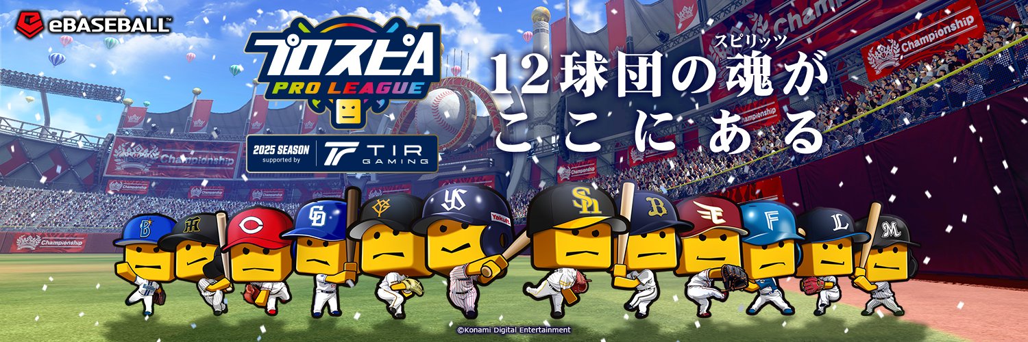 パワプロ・プロスピ eスポーツ公式's banner