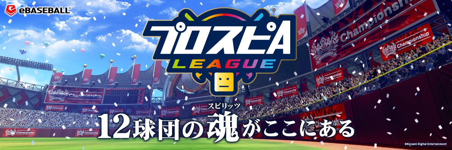 パワプロ・プロスピ eスポーツ公式's banner