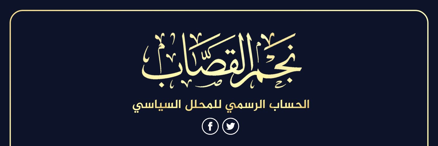 نجم القصاب's banner