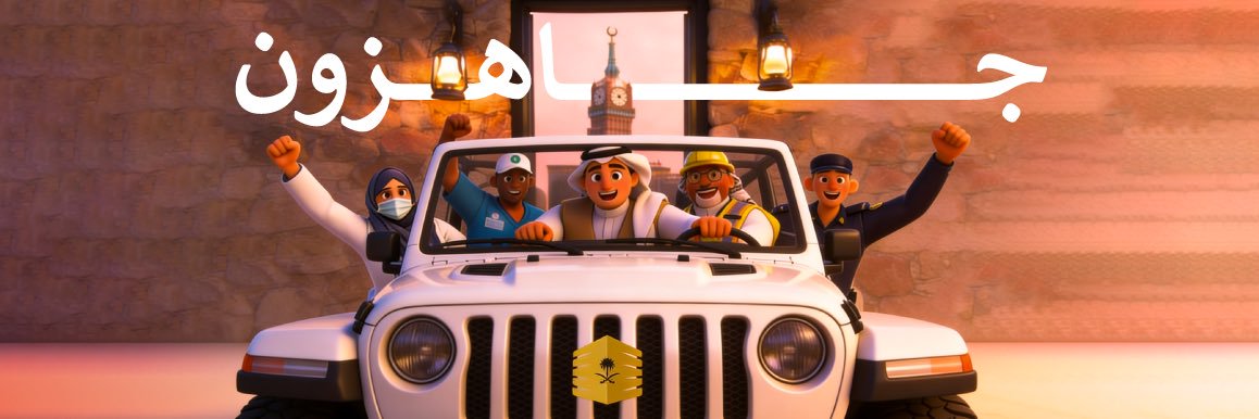 أمانة العاصمة المقدسة's banner