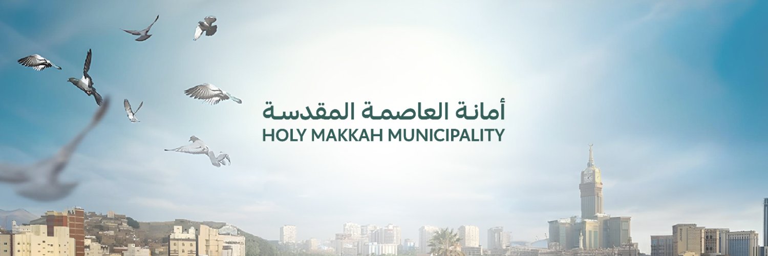 أمانة العاصمة المقدسة's banner