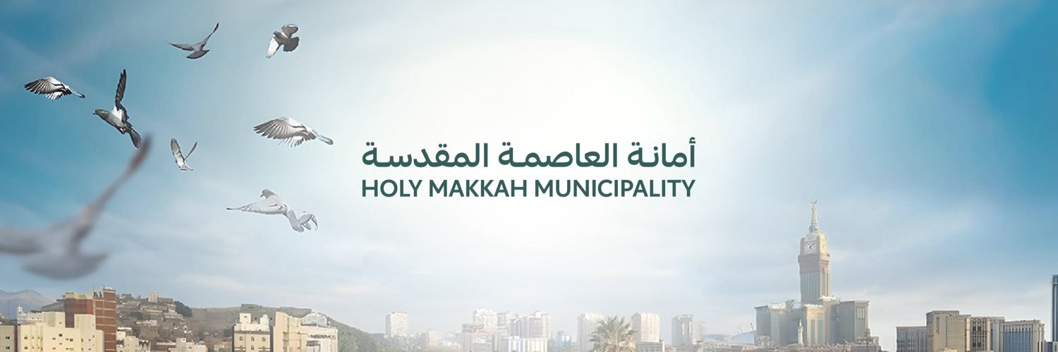 أمانة العاصمة المقدسة's banner