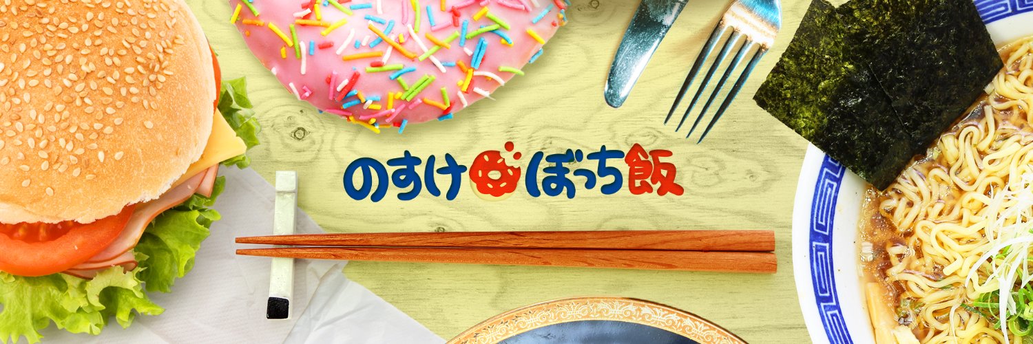 のすけぼっち飯's banner
