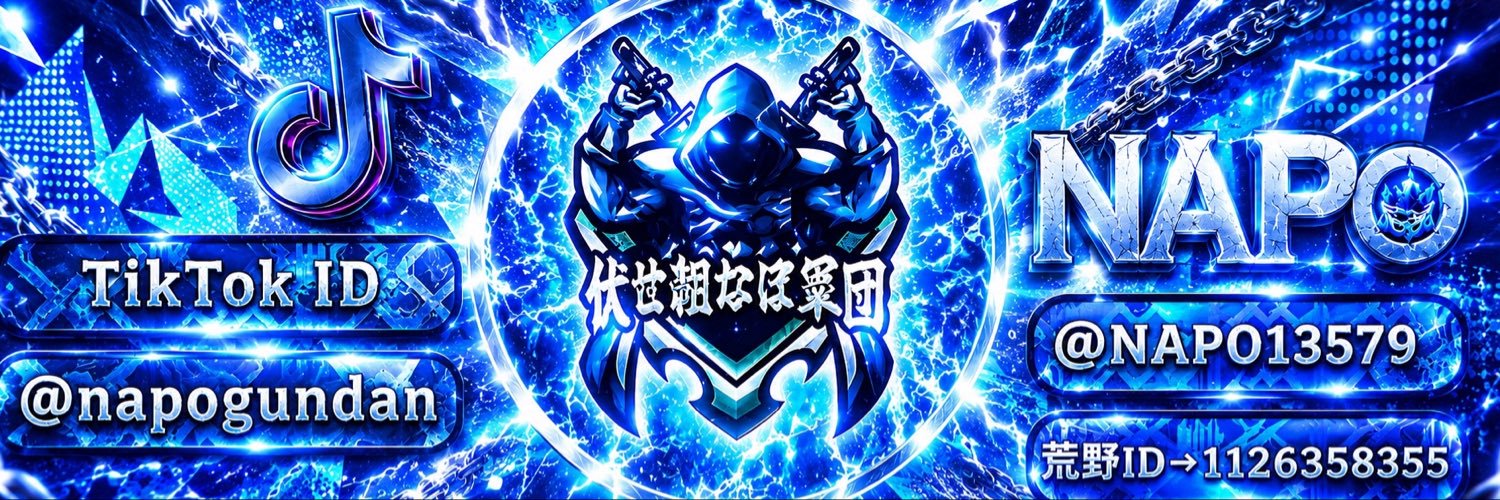 伏せ組なぽ☺︎'s banner