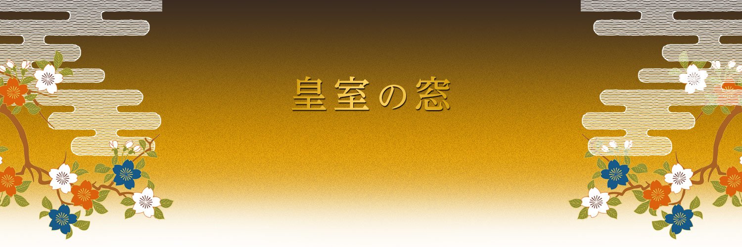 皇室の窓's banner