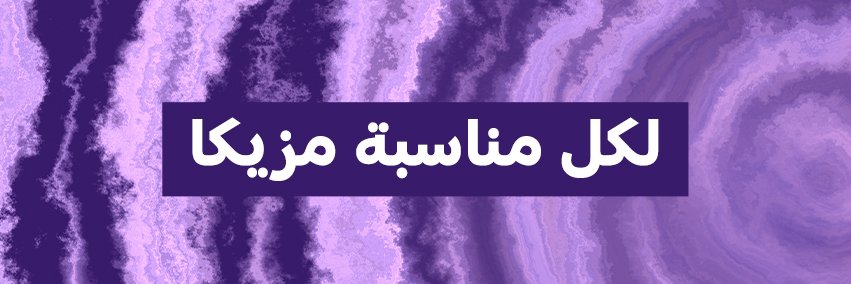 Spotify العالم العربي's banner