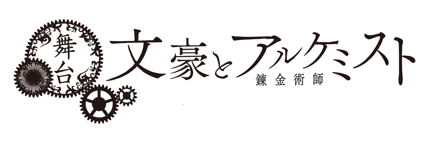 舞台「文豪とアルケミスト」's banner